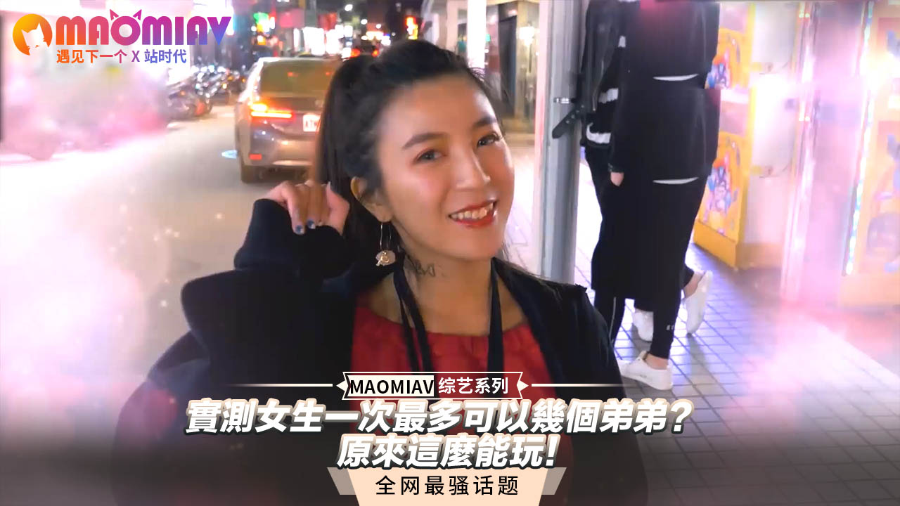 实测女生一次最多可以几个弟弟？原来这么能玩！