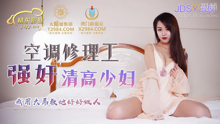 JDSY005 空调修理工强奸清高少妇林凤娇(瑶贝)