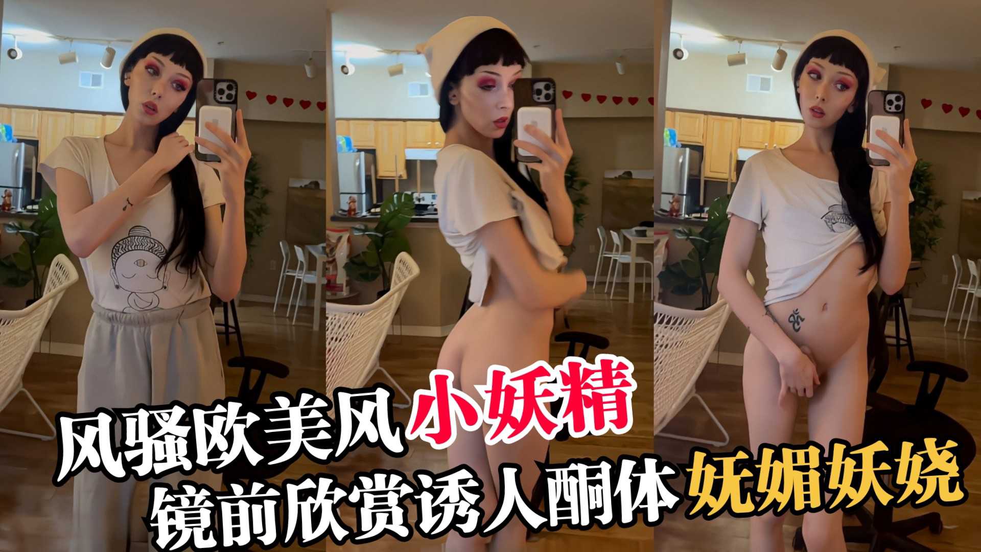 【TS伪娘』风骚欧美小妖精，镜前欣赏诱人酮体妩媚妖娆