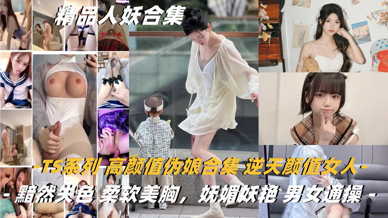 高颜值人妖合集TS系列
