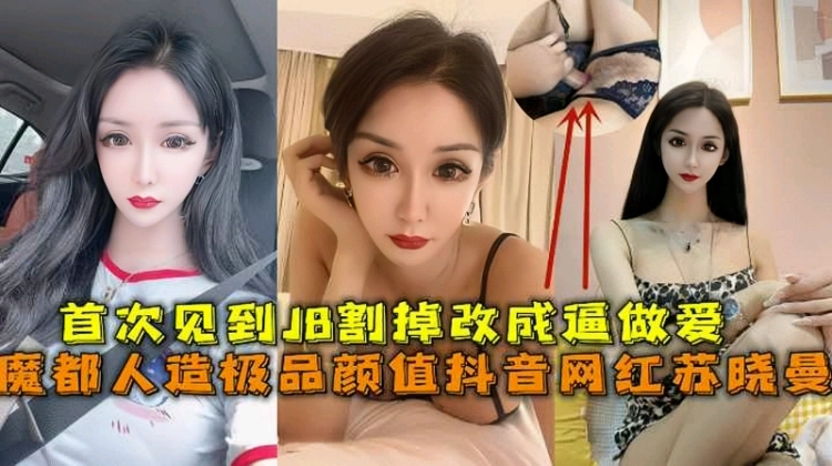 极品伪娘高颜值抖音网红苏晓曼网曝泄密