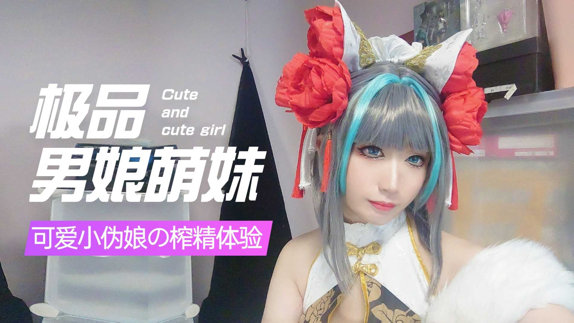 【TS伪娘』【极品男娘萌妹】可爱COS小伪娘の榨精体验