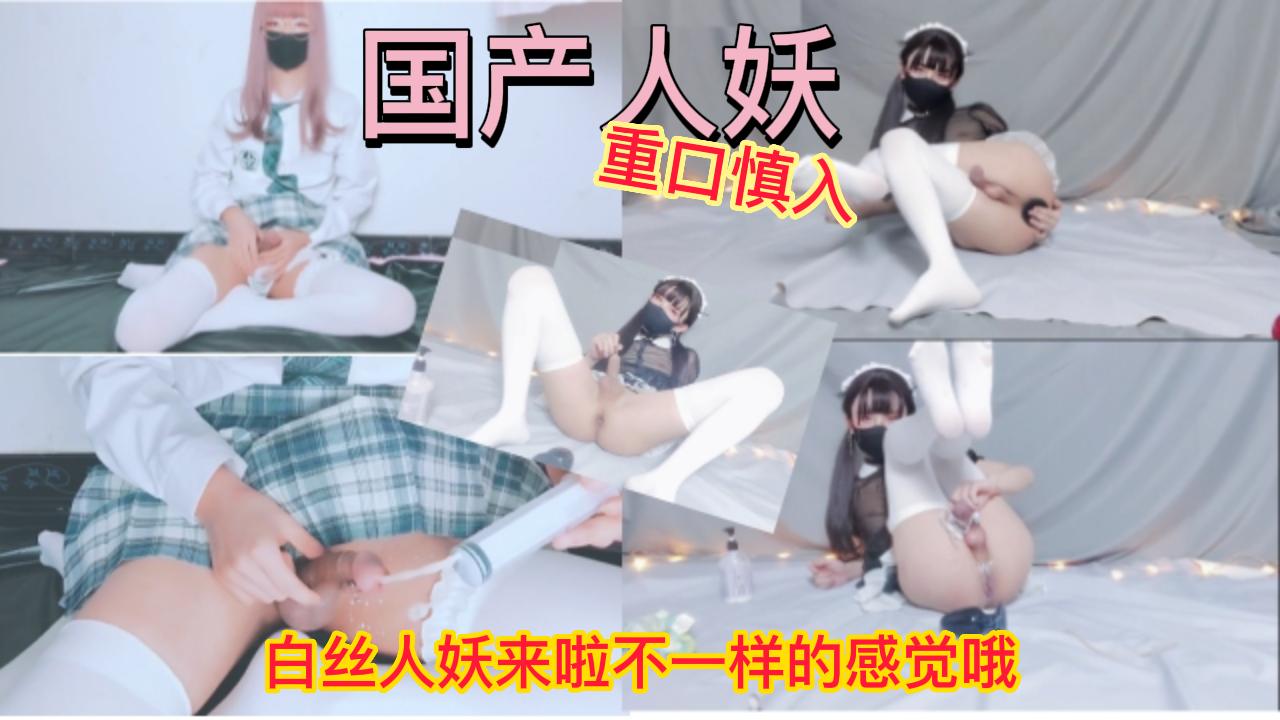 白丝jk伪娘自慰马眼