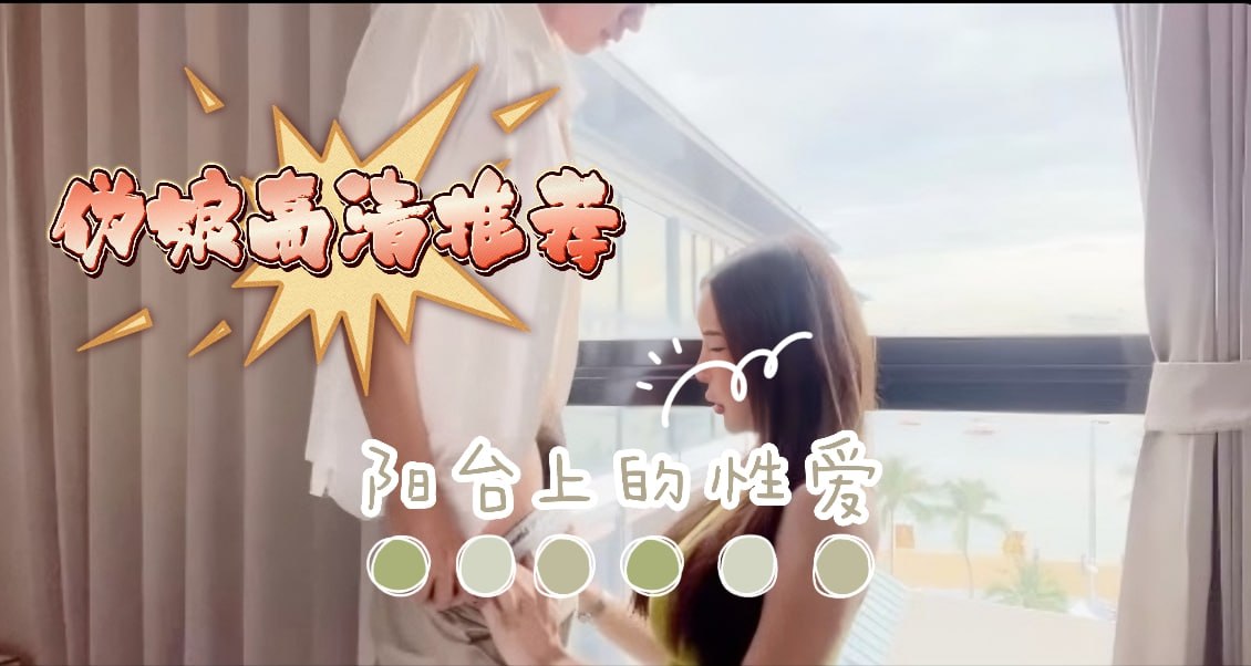 【伪娘推荐】阳台上的性爱