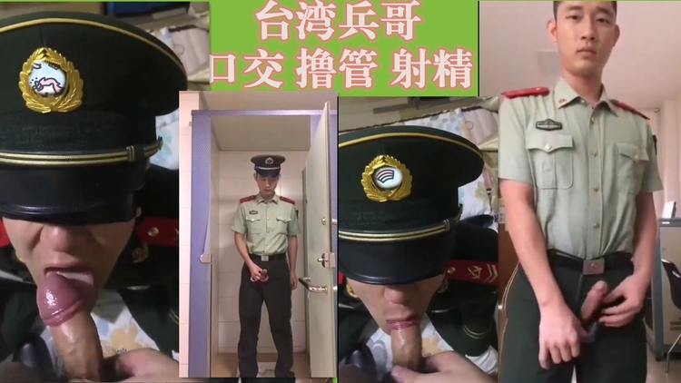 台湾兵哥哥，口交，撸管，射精