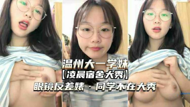温州大一学妹深夜在宿舍和男友视频通话玩漏出游戏