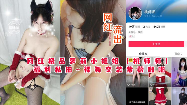 网红极品萝莉小姐姐【桃师师】福利私拍~裸舞变装紫薇啪啪