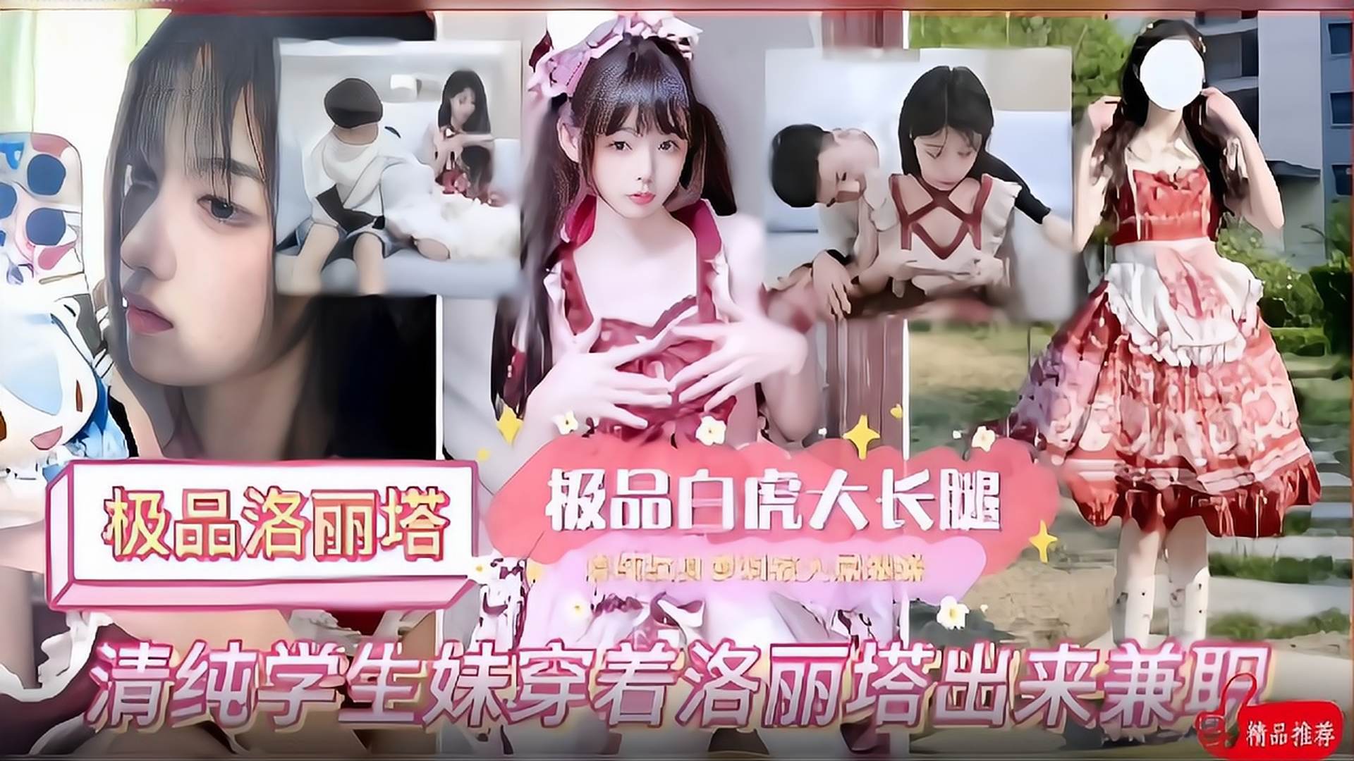 【极品洛丽塔】学妹穿着洛丽塔出来兼职