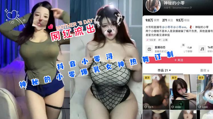 抖音小零浔神秘的小零爆乳女神热舞订制怎么感觉有点跳不动呢？