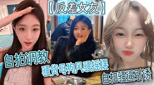 【反差女友】调教骚货母狗风骚摇摆自扣骚逼引诱