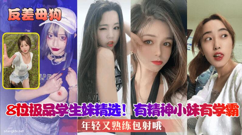 【反差母狗】8位极品学生妹精选，有精神小妹有学霸