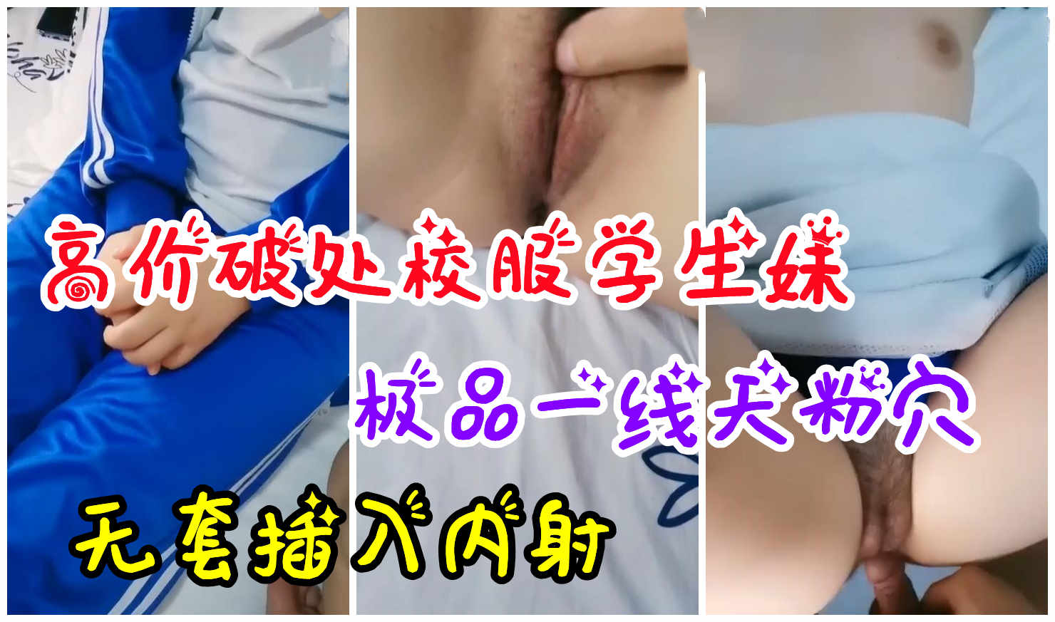 1/3【约炮学生妹】高价破处学生妹,极品白虎馒头逼被无套内射