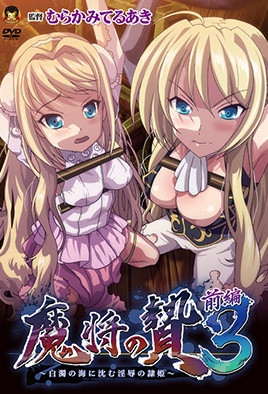 魔将的祭品 1