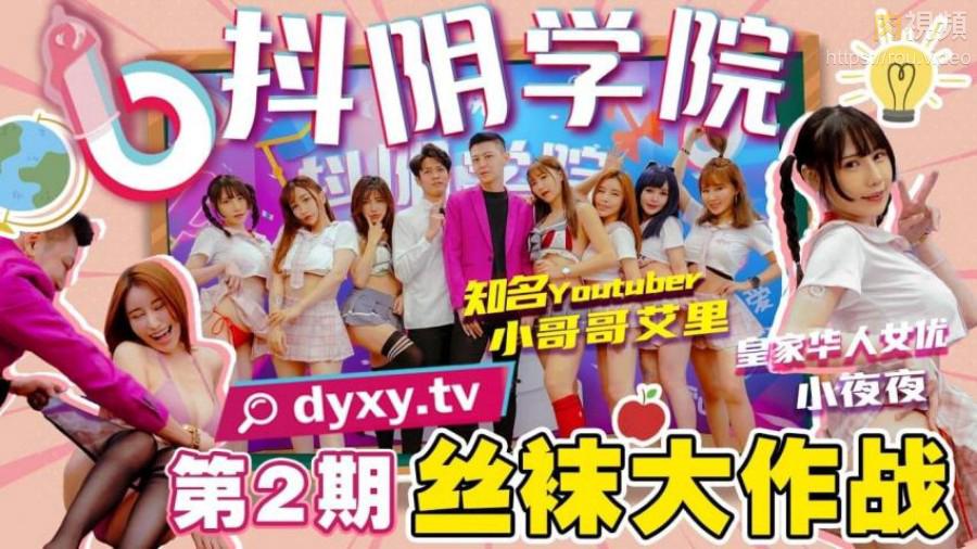 抖阴学院第2期丝袜大作战