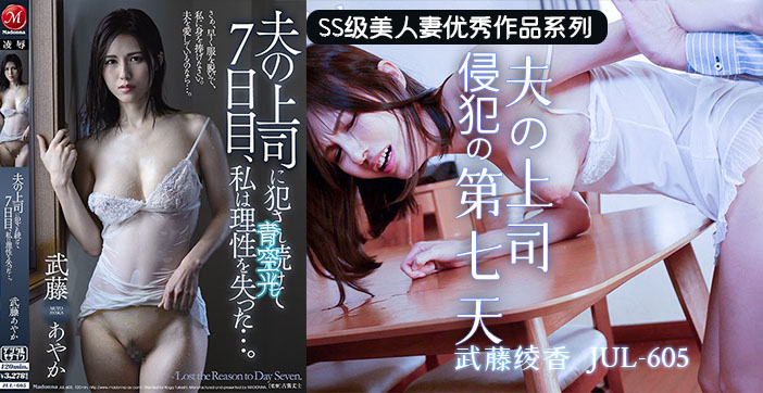 π331 上司的若妻体内七日游