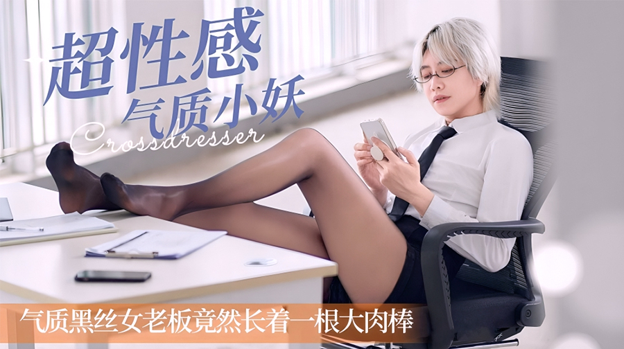 【TS伪娘』【超性感淫荡小妖】气质黑丝女老板竟然长着一根大肉棒