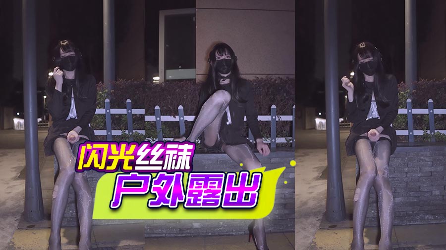 闪光丝袜户外露出
