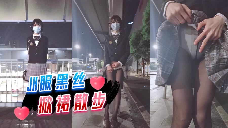 JK服黑丝_掀裙散步