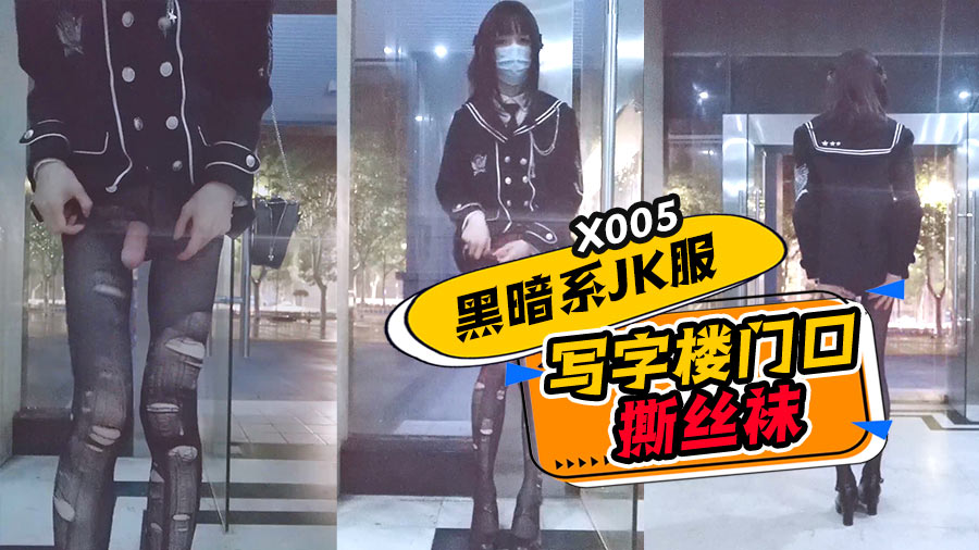x005_黑暗系JK服_写字楼门口撕丝袜