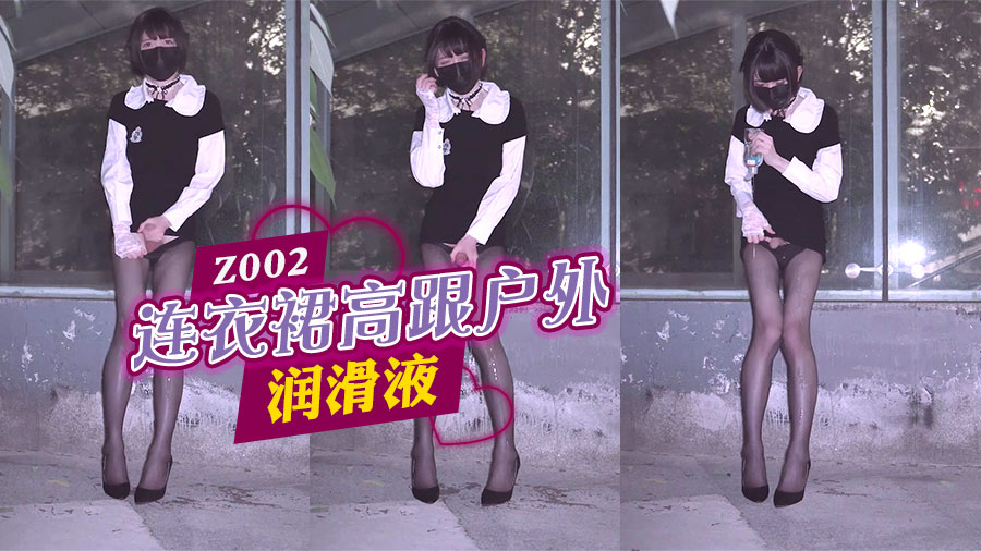 z002_连衣裙高跟户外润滑液
