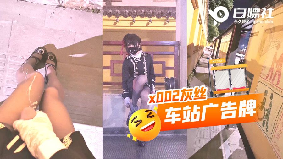 x002_灰丝_车站广告牌
