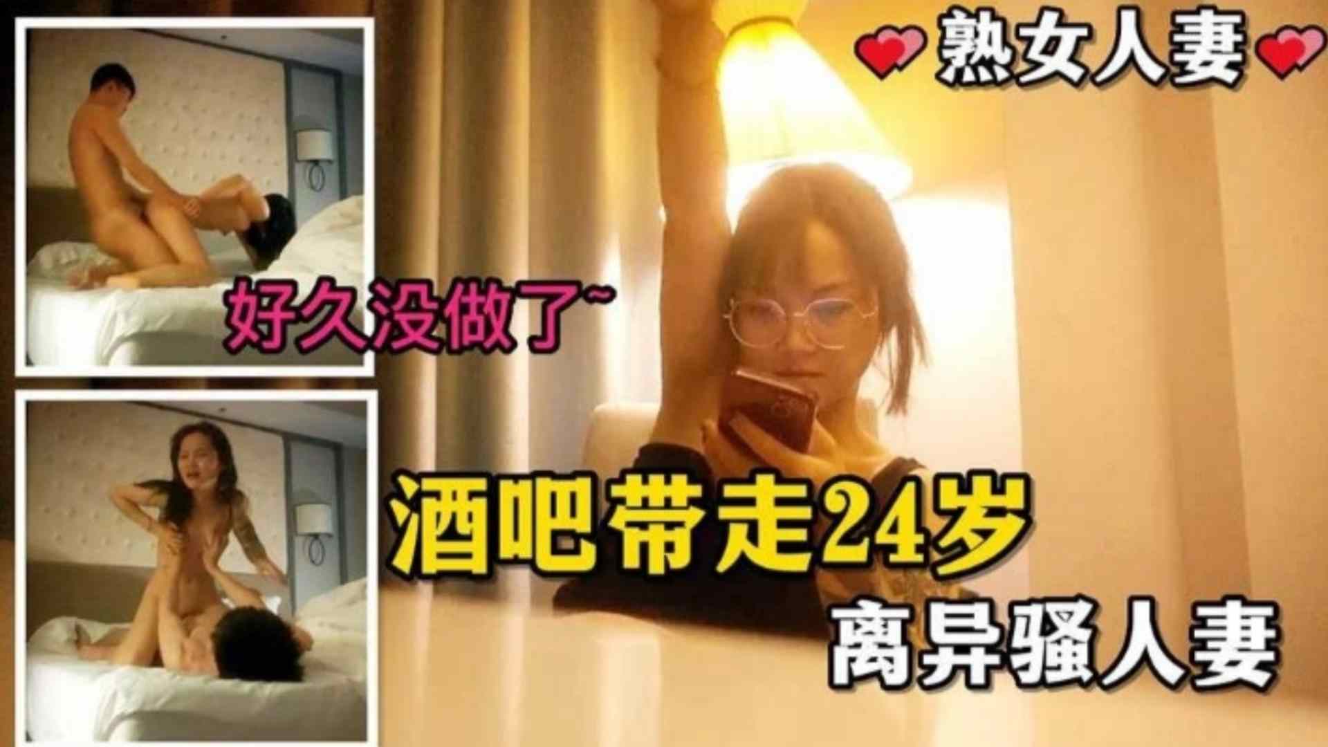真实勾搭酒吧带走24岁离异骚人妻，好久没做了~感觉你好大啊