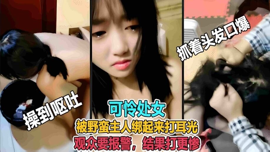 虐哭萌妹子直播说错话遭暴打操到哭