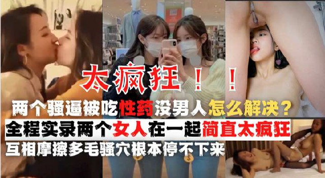 鬼知道你的闺蜜要对你做什么？下药给我日久生情的闺蜜，女同太恐怖了