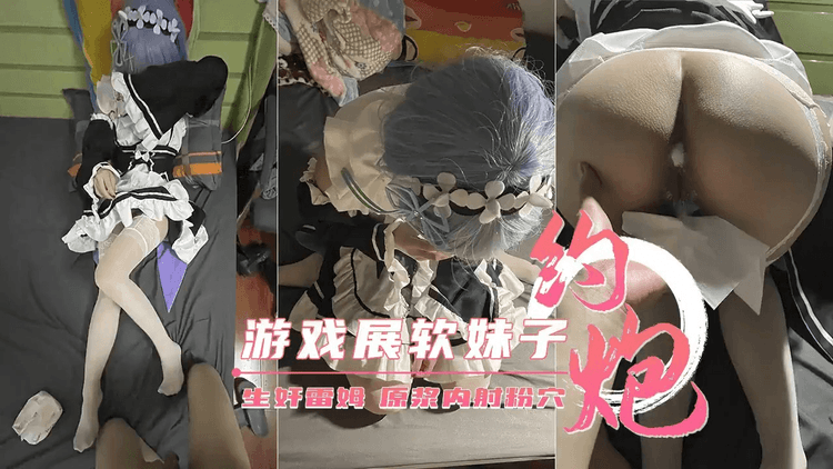 【约炮游戏展软妹子】极品约炮