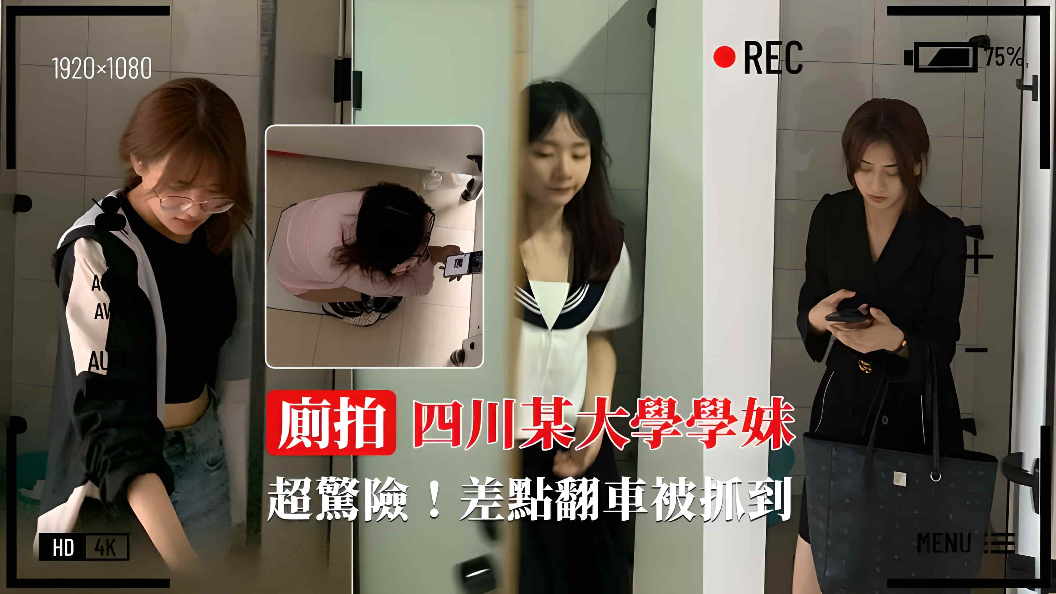【四川某大学】厕拍学妹小嫩穴差点翻车被抓到