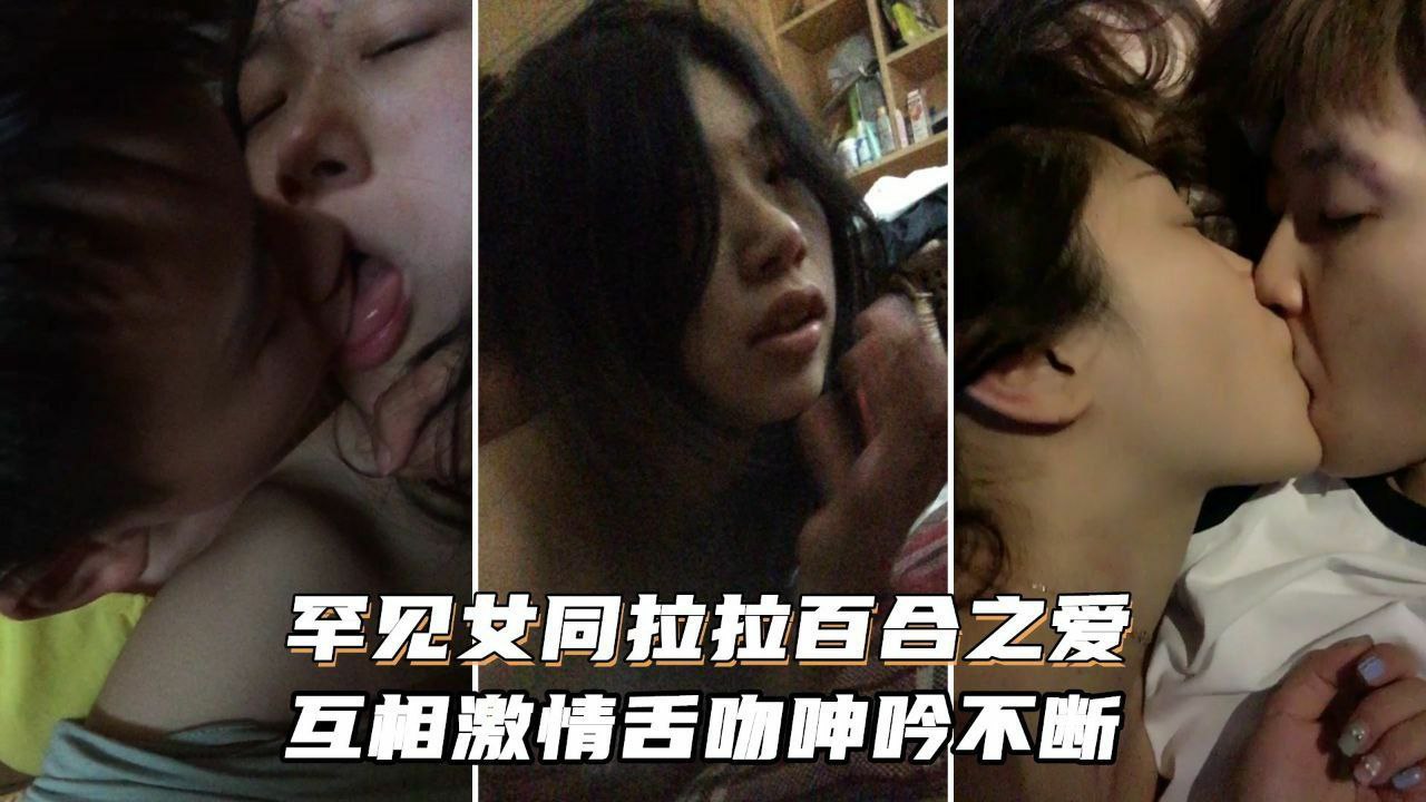 女同拉拉百合之爱互相激情舌吻浪叫伸吟不断