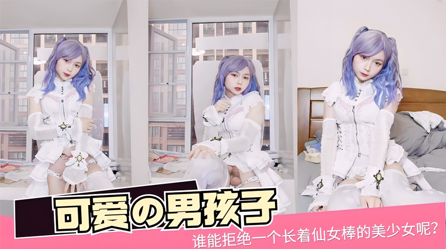 【TS伪娘』【可爱の男孩子】谁能拒绝一个长着仙女棒的美少女呢？