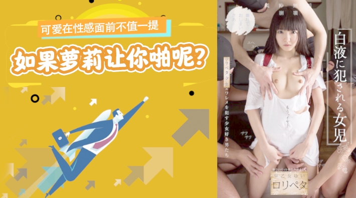 π012可爱在性感面前不值一提，但是如果萝莉让你啪呢