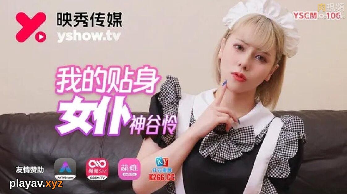 YSCM106 我的贴身女仆