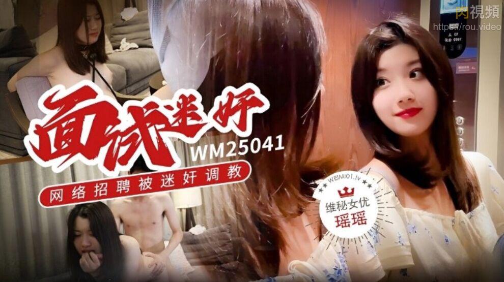 WM25041面试迷奸网络招聘被迷奸调教-瑶瑶