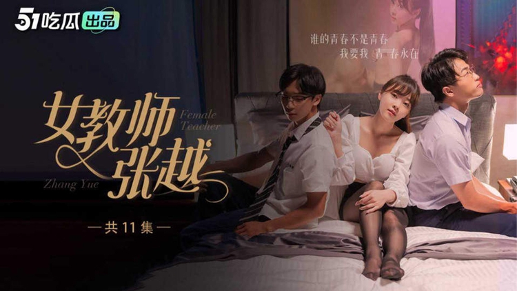 女教师张越1-7开学季特别企划崭新开学青春校园乱人心弦师生情缘乱伦之爱永存世间
