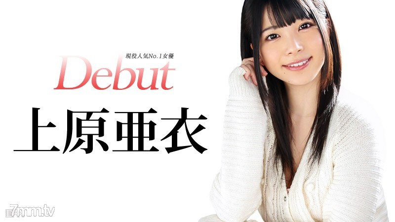 031515-828无码现役最受欢迎女演员上原亚衣DebutVol.20-上原亜衣