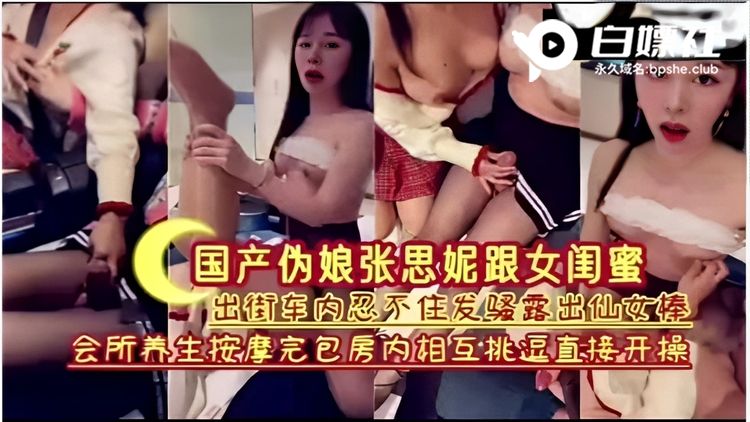 张思妮跟女闺蜜，会所养按摩完包房内相互挑逗直接开操