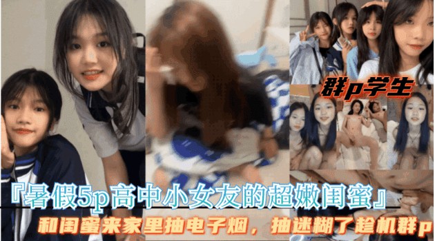 高中小女友和闺蜜在家抽电子烟，抽晕了我趁机群P