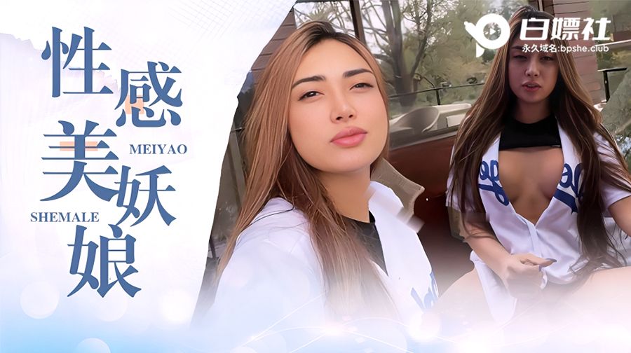 【TS伪娘』性感御姐美妖，在风景优美的度假村忍不住来一发