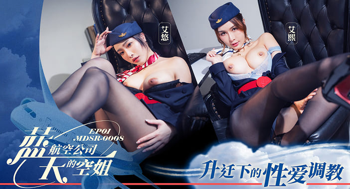 MDSR-0008-1【艾熙-艾悠】蓝天航公公司的空姐-第一集