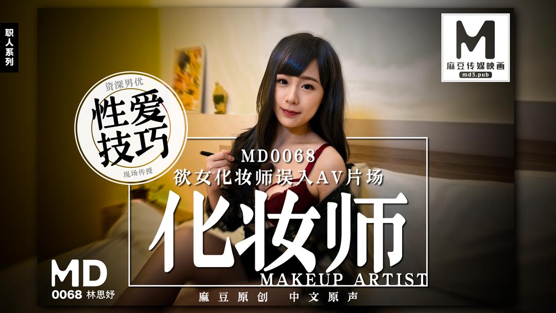 MD-0068 欲女化妆师误入AV片场 - 林思妤