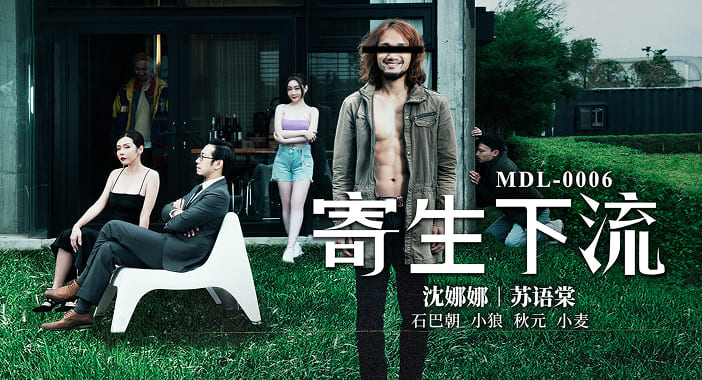 MDL-0006寄生下流 - 苏语棠