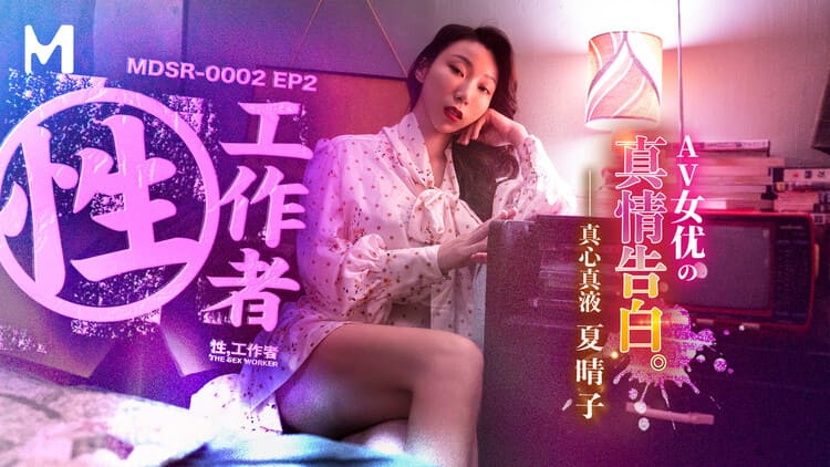 MDSR-0002-2性工作者-第二集-AV女优的真情告白 - 夏晴子