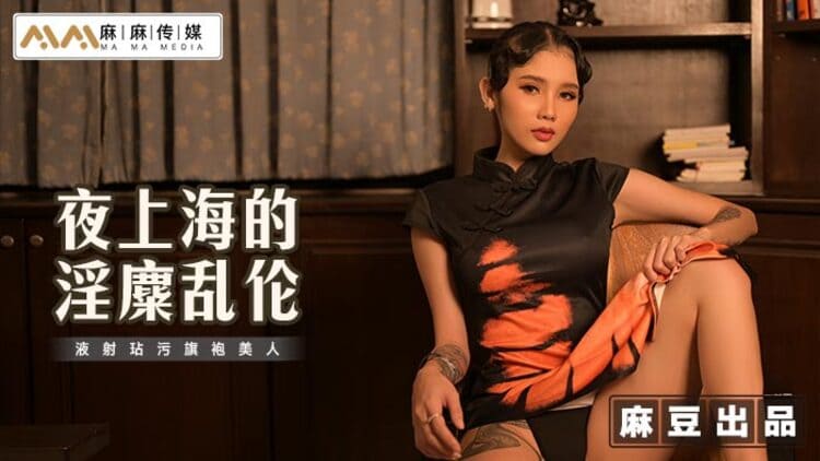 MT-032夜上海的淫糜乱伦 - 姗彤