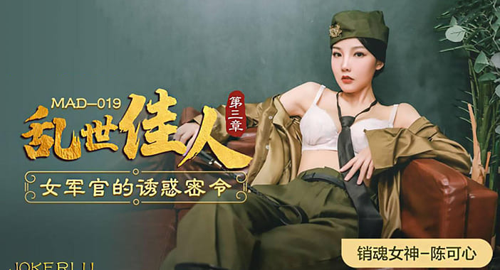 MAD-019乱世佳人第三章-女军官的诱惑密令 - 陈可心