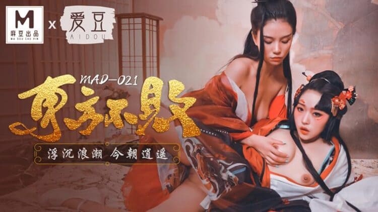 MAD-021东方不败浮沉浪潮今朝逍遥【林雪-倪哇哇】