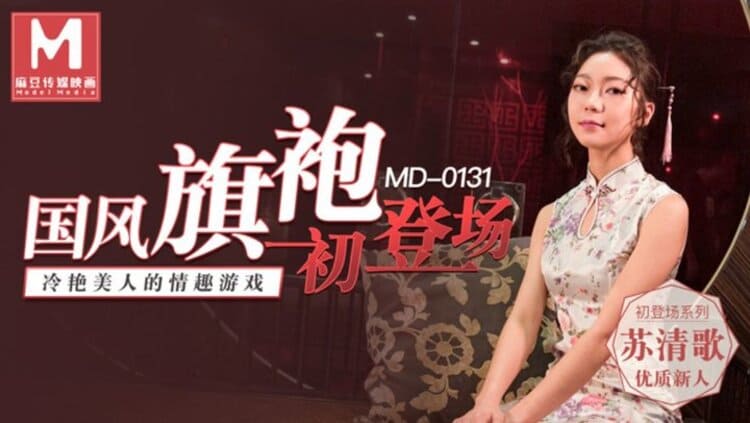 MD0131国风旗袍初登场-苏清歌