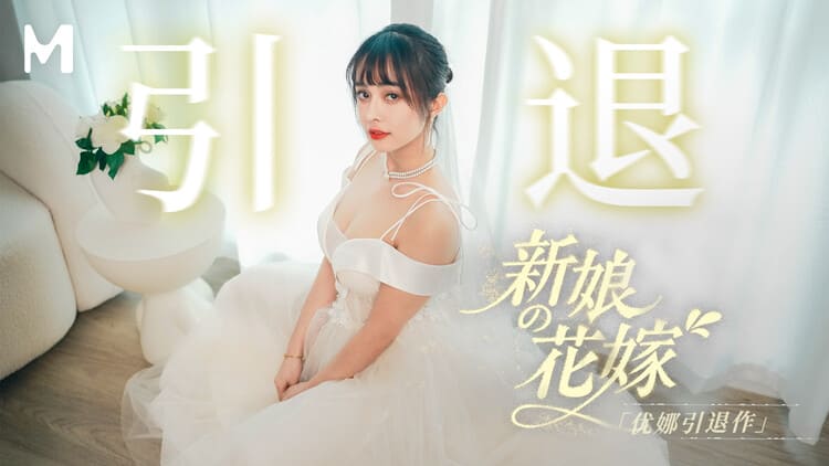 MD-0352 新娘的花嫁优娜引退作 - 优娜
