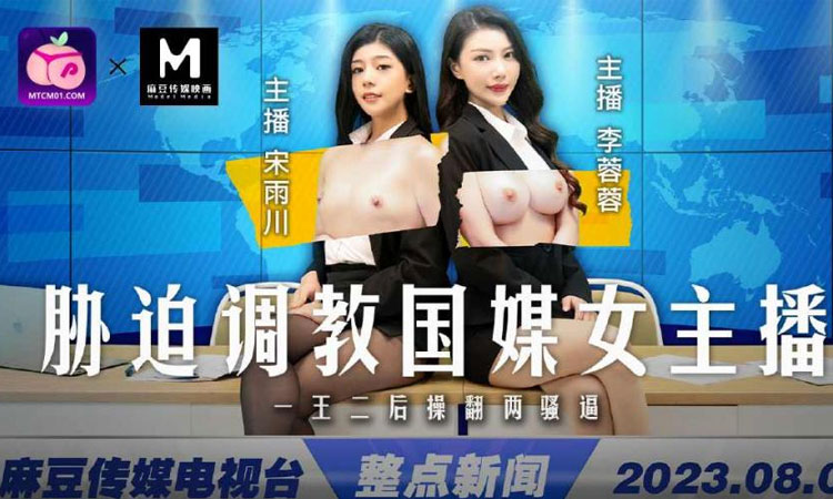 MD-0292 胁迫调教国媒女主播-【宋雨川 -李蓉蓉】